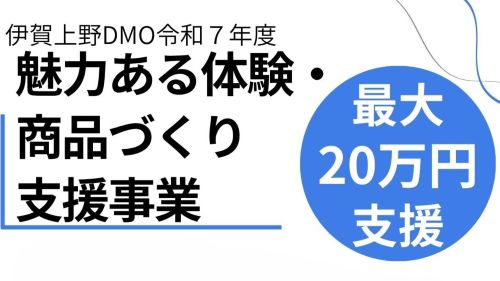 伊賀上野DMO令和７年度　魅力ある体験・商品づくり支援事業　募集について
